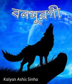 The wolf by Kalyan Ashis Sinha