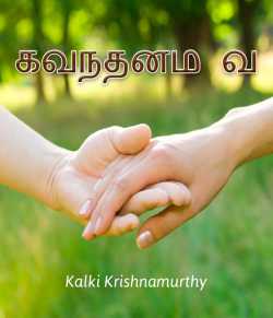 Govindanum Veerappanum by Kalki Krishnamurthy in Tamil