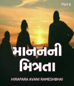 Maanan ni mitrata - 6 by AVANI HIRAPARA in Gujarati