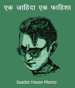 Saadat Hasan Manto द्वारा लिखित  Ek Zahida, ek fahisha बुक Hindi में प्रकाशित