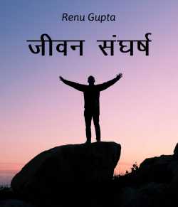 Renu Gupta द्वारा लिखित  Jivan Sangarsh बुक Hindi में प्रकाशित