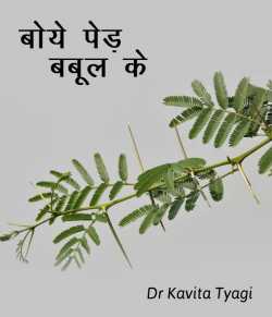Dr kavita Tyagi द्वारा लिखित  Boye Ped babul ke बुक Hindi में प्रकाशित