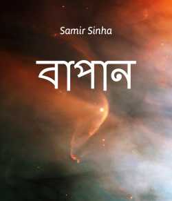 BAAPAN - A small story by Samir Sinha in Bengali