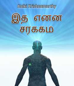 Idhu Enna Sorgam by Kalki Krishnamurthy in Tamil