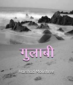 Harshad Molishree द्वारा लिखित  Gulabi बुक Hindi में प्रकाशित