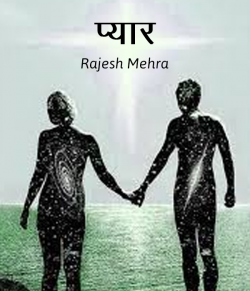 Pyar by Rajesh Mehra in Hindi