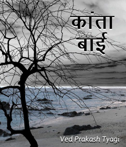 कांता बाई द्वारा  Ved Prakash Tyagi in Hindi