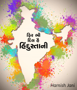 Phir Bhi Dil Hai Hindustani - 1 by Harnish Jani in Gujarati