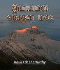 Imayamalai Engal Malai by Kalki Krishnamurthy in Tamil