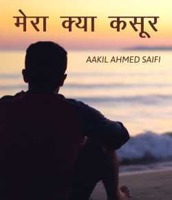 MERA KYA KASOOR by AAKIL AHMED SAIFI ak aamedsi in Hindi