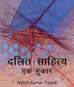 Ashish Kumar Trivedi द्वारा लिखित  दलित साहित्य: एक हुंकार बुक Hindi में प्रकाशित