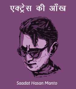 Saadat Hasan Manto द्वारा लिखित  Actress ki aankh बुक Hindi में प्रकाशित