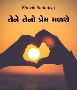 તેને તેનો પ્રેમ મળશે - Letter to your Valentine by Bhavik Radadiya in Gujarati