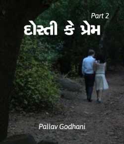 Dosti ke prem - 2 by Pallav Godhani in Gujarati