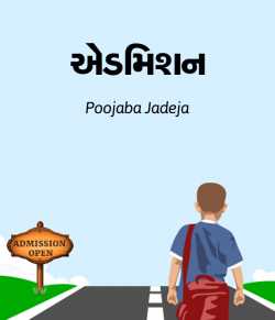 Admission by Poojaba Jadeja in Gujarati