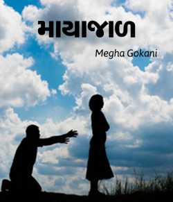 Mayajaal by Megha gokani in Gujarati