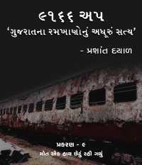 ‘૯૧૬૬ અપ: ગુજરાતના રમખાણોનું અધૂરું સત્ય’ - 9