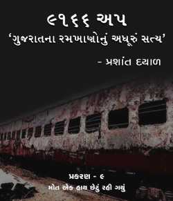 9166 UP, Gujarat na ramkhano nu adhuru satya - 9 by Prashant Dayal in Gujarati