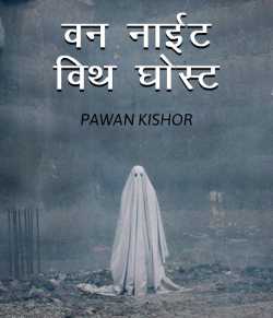 ONE NIGHT WITH GHOST by PAWAN KISHOR in Hindi