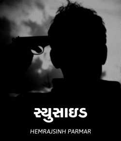 Suicide by HEMRAJSINH PARMAR in Gujarati