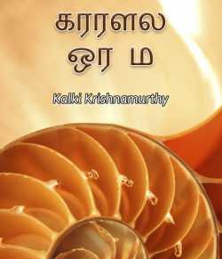 Kaarirulil Oru Minnal by Kalki Krishnamurthy in Tamil