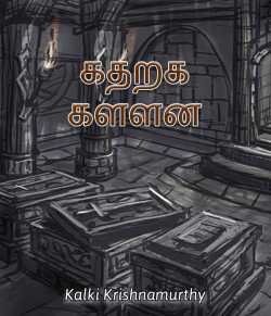 Kaatharaa Kalvan by Kalki Krishnamurthy in Tamil