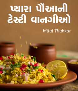 પ્યારા પૌંઆની ટેસ્ટી વાનગીઓ by Mital Thakkar in Gujarati
