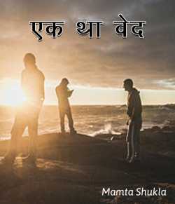 Mamta shukla द्वारा लिखित  Ek Tha Ved बुक Hindi में प्रकाशित