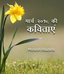 महेश रौतेला द्वारा लिखित  March 2018 ki Kavitaye बुक Hindi में प्रकाशित