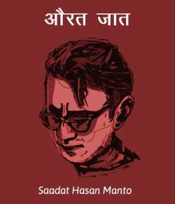 औरत ज़ात द्वारा  Saadat Hasan Manto in Hindi