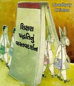 શિક્ષણ પદ્ધતિનું વાસ્તવદર્શન by Upadhyay Chintan in Gujarati