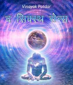 the sixth sense by Vinayak Potdar in Marathi