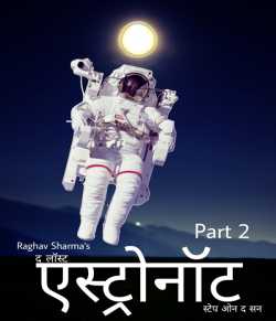 Raghav Sharma द्वारा लिखित  The Lost Astronaut - Step in sun - 2 बुक Hindi में प्रकाशित