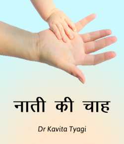 Dr kavita Tyagi द्वारा लिखित  Naati ki chaah बुक Hindi में प्रकाशित
