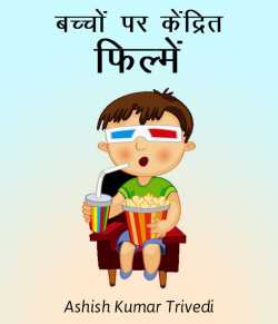 Ashish Kumar Trivedi द्वारा लिखित  बच्चों पर केंद्रित फिल्में बुक Hindi में प्रकाशित