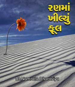 Ranma Khilyu Phool by Dr.Namrata Dharaviya in Gujarati