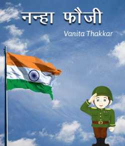 Vanita Thakkar द्वारा लिखित  Nanha Fauji बुक Hindi में प्रकाशित