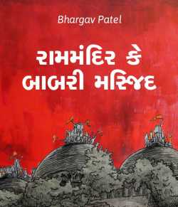 Rammandir ke babri maszid by Bhargav Patel in Gujarati