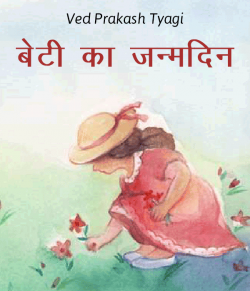 Beti ka Janmdin by Ved Prakash Tyagi in Hindi