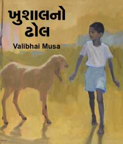 Khushalno dhol by Valibhai Musa in Gujarati
