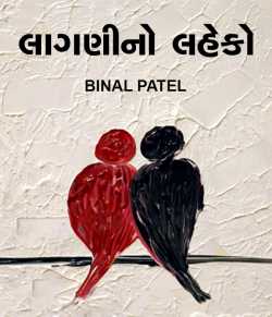 લાગણીનો લહેકો - Letter to your Valentine by BINAL PATEL in Gujarati