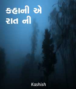 Kahani ae raat ni - 1 by Kashish in Gujarati