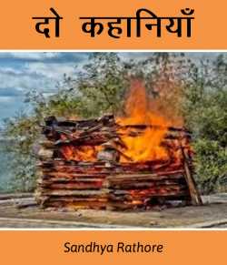 sandhya rathore द्वारा लिखित  Do Kahaniya बुक Hindi में प्रकाशित