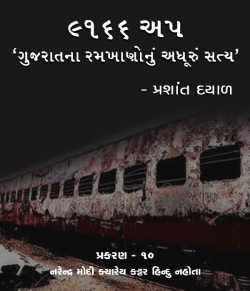 9166 UP, Gujarat na ramkhano nu adhuru satya - 10 by Prashant Dayal in Gujarati