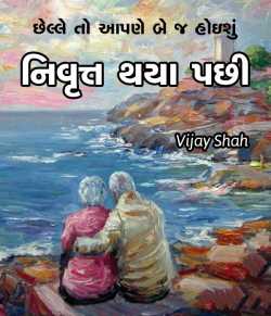 Chhelle to aapne be j hoishu by Vijay Shah in Gujarati