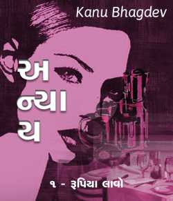 Anyay - 1 by Kanu Bhagdev in Gujarati