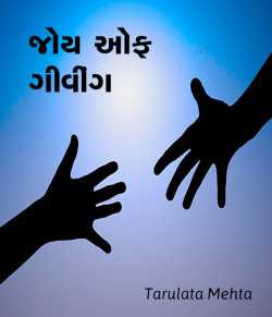 joy of giving by Tarulata Mehta in Gujarati