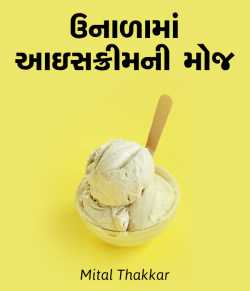 Unadama icecreamni moj by Mital Thakkar in Gujarati