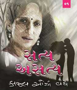Satya Asatya - 1 by Kaajal Oza Vaidya in Gujarati