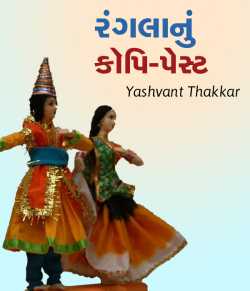 Ranglanu Copy-Paste by Yashvant Thakkar in Gujarati